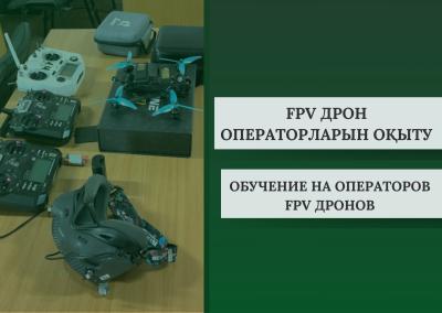 Обучение на операторов FPV дронов