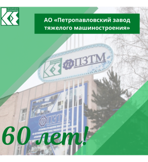 30 марта 2021 года одно из дочерних организаций АО «НК «Казахстан Инжиниринг» - АО «Петропавловский завода тяжелого машиностроения» отмечает 60-летие со дня основания