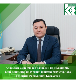 Адильбек Сарсембаев назначен на должность вице-министра индустрии и инфраструктурного развития Республики Казахстан!