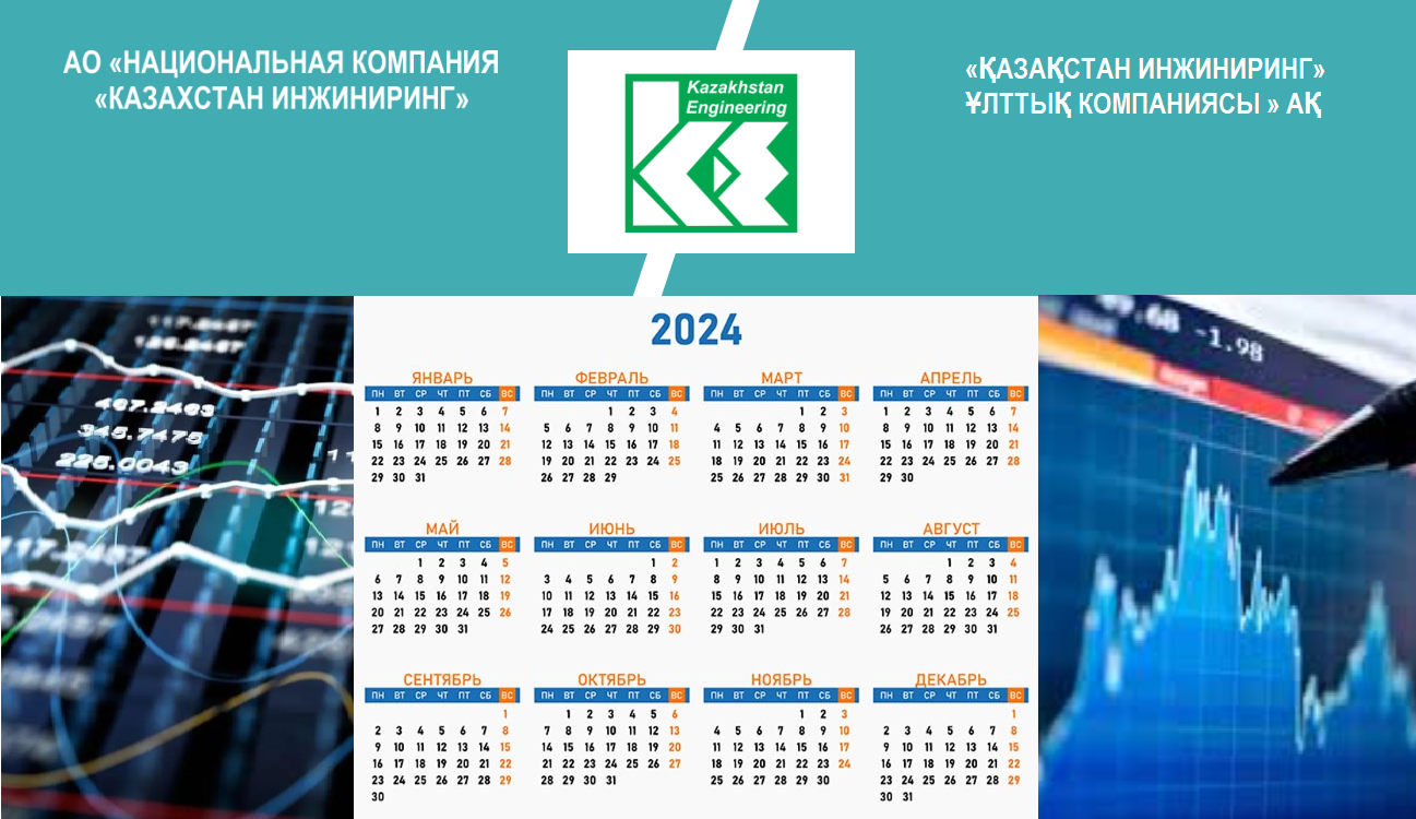 Календарь инвестора Казахстан инжиниринг