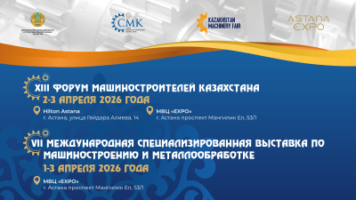 XIII Форум машиностроителей Казахстана пройдет в Астане