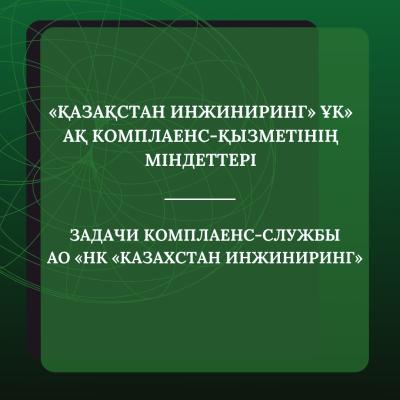Задачи комплаенс-службы АО «НК «Казахстан инжиниринг»