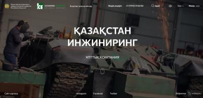Изменение корпоративного сайта АО «НК «Казахстан инжиниринг»