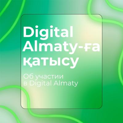 On the participation of LLP "R&D Center "Kazakhstan Engineering" in Digital Almaty 2025