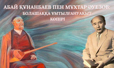 Абай Құнанбаев пен Мұхтар Әуезов: болашаққа ұмтылған уақыт көпірі
