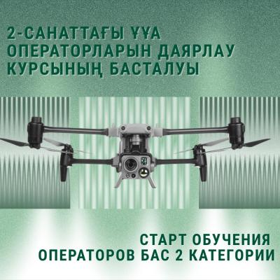 2-санаттағы ҰҰА операторларын даярлау курсының басталуы