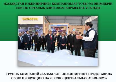 Группа компаний «Казахстан инжиниринг» представила свою продукцию на «ЭКСПО Центральная Азия-2023»