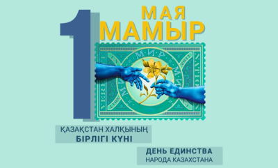 Қазақстан халықтарының бірлігі күні құтты болсын!