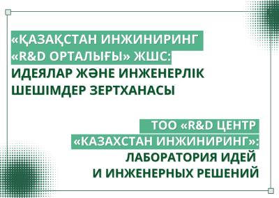 LLP “R&D Center ‘Kazakhstan Engineering’”: A Laboratory of Ideas and Engineering Solutions