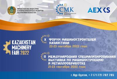 The X Forum of Machine Builders of Kazakhstan will be held on September 22-23, 2022