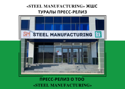 «Steel Manufacturing» ЖШС туралы пресс-релиз
