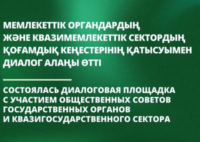 Мемлекеттік органдардың және квазимемлекеттік сектордың қоғамдық кеңестерінің қатысуымен диалог алаңы өтті