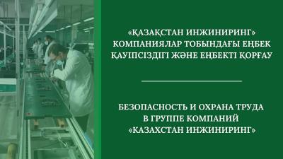Occupational safety and health in the Kazakhstan Engineering Group of Companies