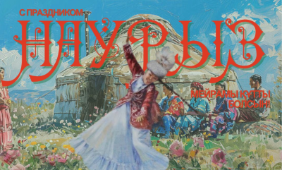 «Қазақстан Инжиниринг» ҰК» АҚ Наурыз мейрамымен құттықтайды!