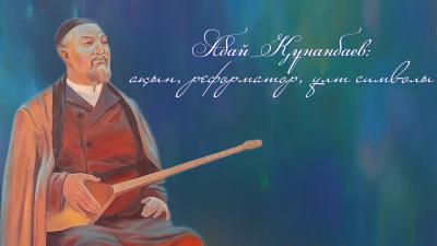 Абай Құнанбаев: ақын, реформатор, ұлт символы