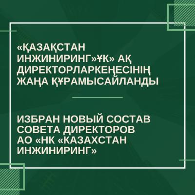 «Қазақстан инжиниринг» ҰК» АҚ Директорлар кеңесінің жаңа құрамы сайланды