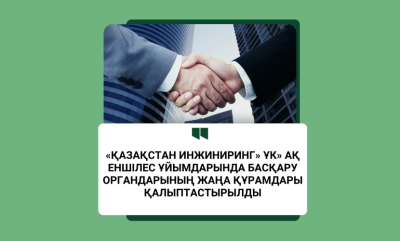 «Қазақстан инжиниринг» ҰК» АҚ еншілес ұйымдарында басқару органдарының жаңа құрамдары қалыптастырылды