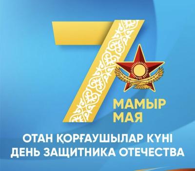 Отан қорғаушылар күні құтты болсын!