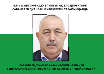 Сабанбаев Дуанбай Аубакирович назначен генеральным директором АО «811 авторемонтный завод КИ»
