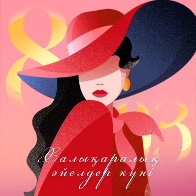 Халықаралық әйелдер күнімен!